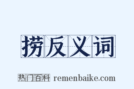 捞反义词是什么意思的图片